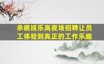 随州酒吧招聘